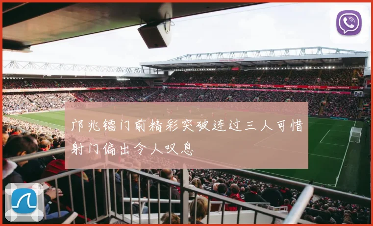 邝兆镭门前精彩突破连过三人可惜射门偏出令人叹息
