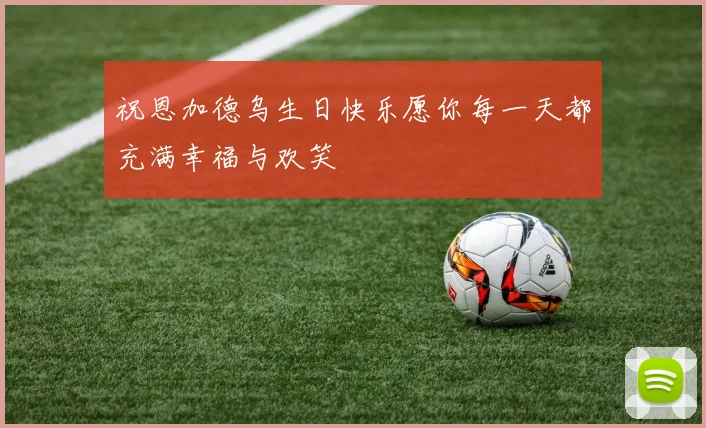 祝恩加德乌生日快乐愿你每一天都充满幸福与欢笑