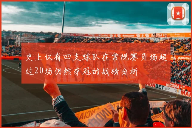 史上仅有四支球队在常规赛负场超过20场仍然夺冠的战绩分析