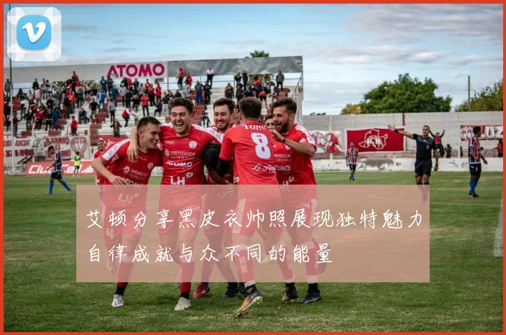 艾顿分享黑皮衣帅照展现独特魅力自律成就与众不同的能量