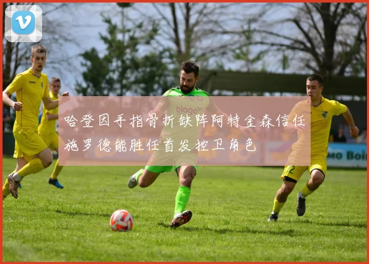 哈登因手指骨折缺阵阿特金森信任施罗德能胜任首发控卫角色