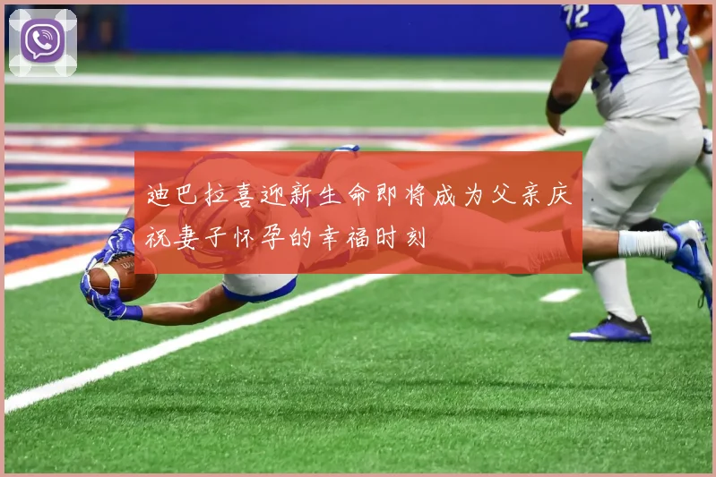 迪巴拉喜迎新生命即将成为父亲庆祝妻子怀孕的幸福时刻