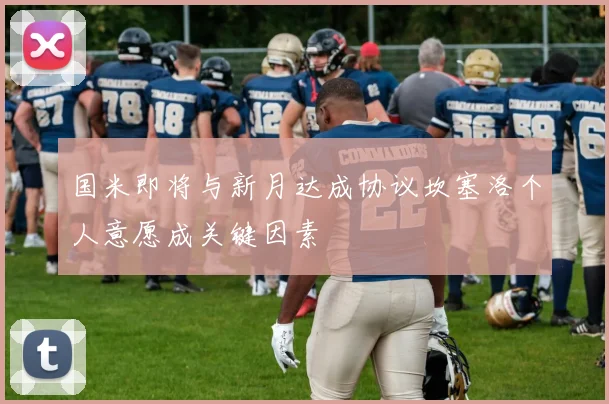 国米即将与新月达成协议坎塞洛个人意愿成关键因素