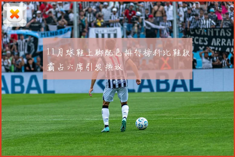 11月球鞋上脚配色排行榜科比鞋款霸占六席引发热议