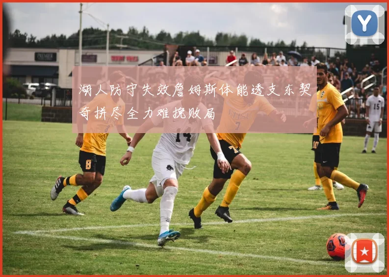 湖人防守失效詹姆斯体能透支东契奇拼尽全力难挽败局