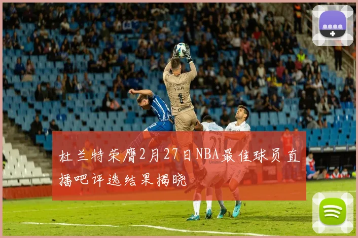 杜兰特荣膺2月27日NBA最佳球员直播吧评选结果揭晓
